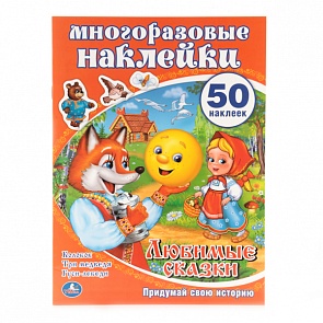 Развивающая книга с наклейками - Любимые сказки - Активити + 50 многоразовых наклеек (Умка, 978-5-506-00725-8sim)